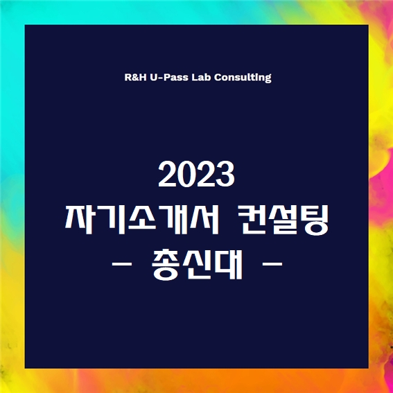 [2023 자소서] 총신대 자기소개서 문항 (R&H 유패스랩 입시컨설팅)