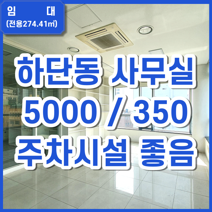  [임대] 하단동 넓은 공간과 깔끔한 시설 주차장까지 갖춘 사무실