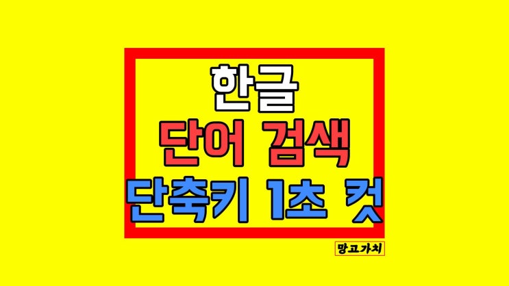 한글 단어 검색 찾기 : 1초 만에 끝