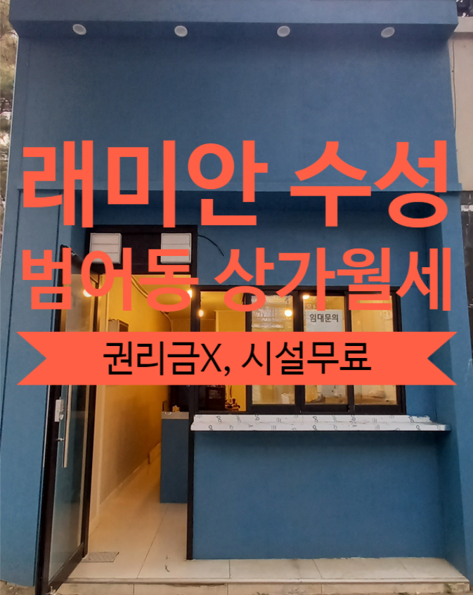  대구 수성래미안 바로 옆, 권리금없고, 시설 무료로 쓸수 있는 착한 상가월세 있어요