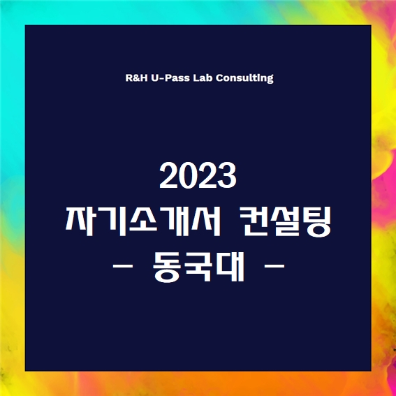[2023 자소서] 동국대 자기소개서 문항 (R&H 유패스랩 입시컨설팅)