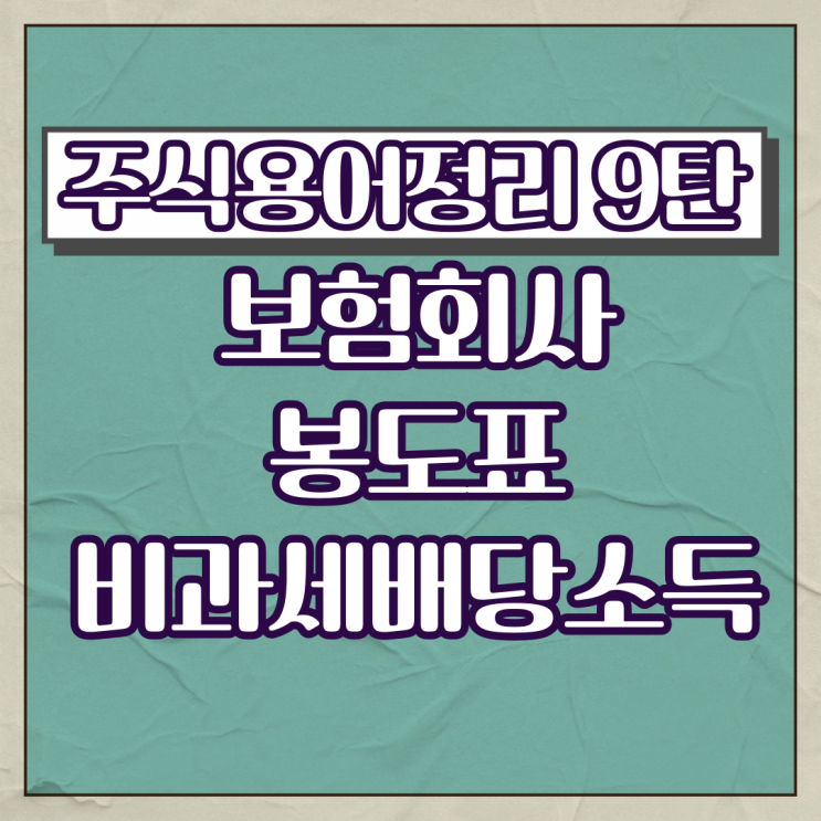 주식용어정리 9탄(보험회사,봉도표,비과세배당소득)