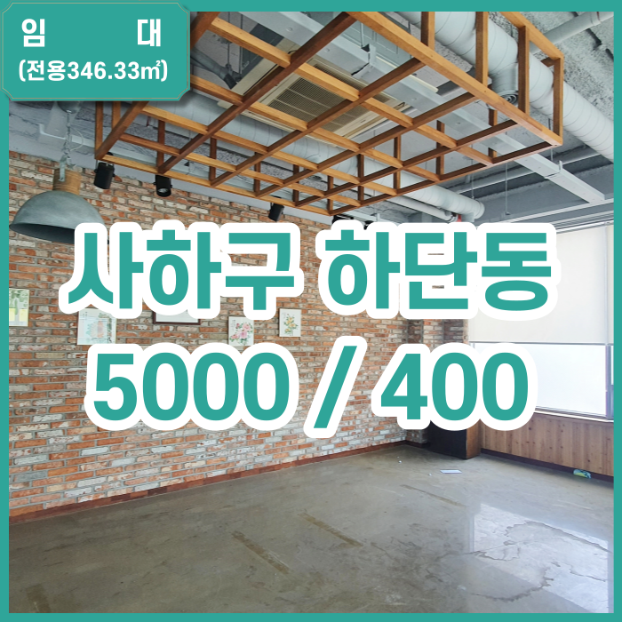  [임대] 하단역 전망좋은 고층 레스토랑 권리금 없이 시설일체 제공