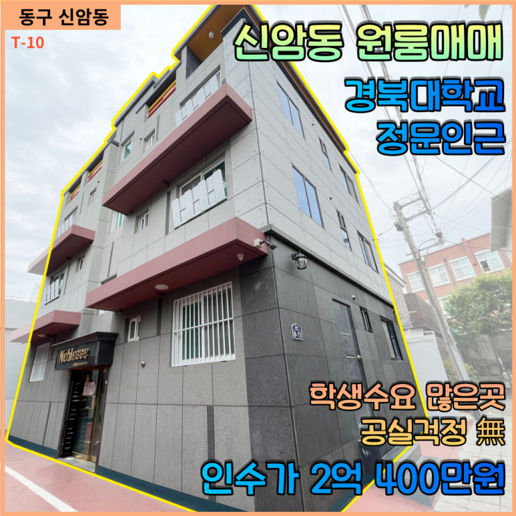  대구 동구 신암동 원룸매매 / 경북대 정문인근 학생수요많은 곳 공실걱정 無 인수가 2억원