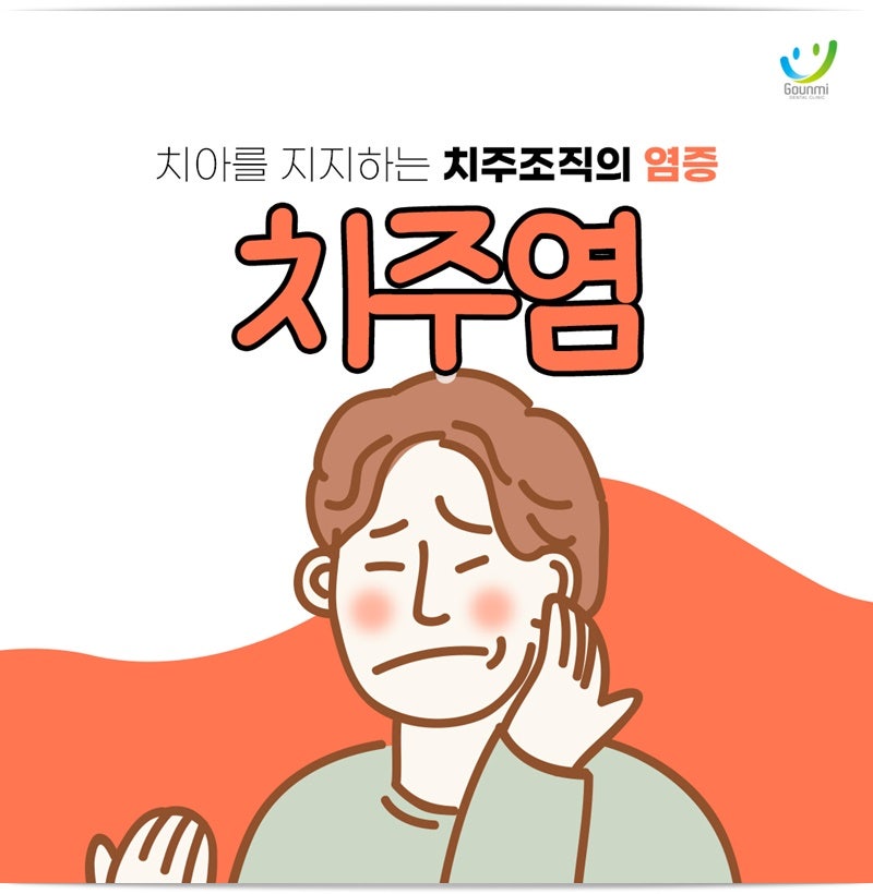 잇몸 건강 해칠 수 있는 만성 치주염, 치료법은?
