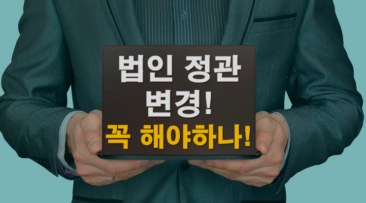  법인 정관 변경 꼭 해야하나?