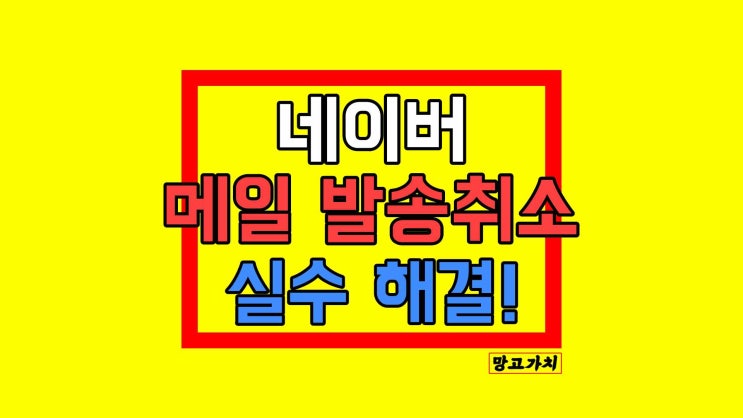 네이버 메일 발송취소 및 수신확인 : 모바일 PC 1초 끝 네이버 메일 발송취소 및 수신확인 : 모바일 PC 1초 끝