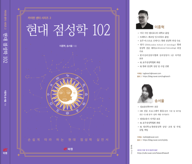  현대 점성학 102 출간을 알립니다.