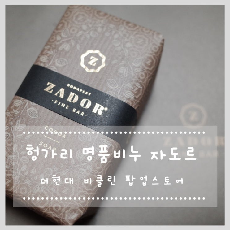  헝가리 힐링워터 헤비츠 온천수로 만든 명품비누 자도르 팝업스토어 다녀왔어요!