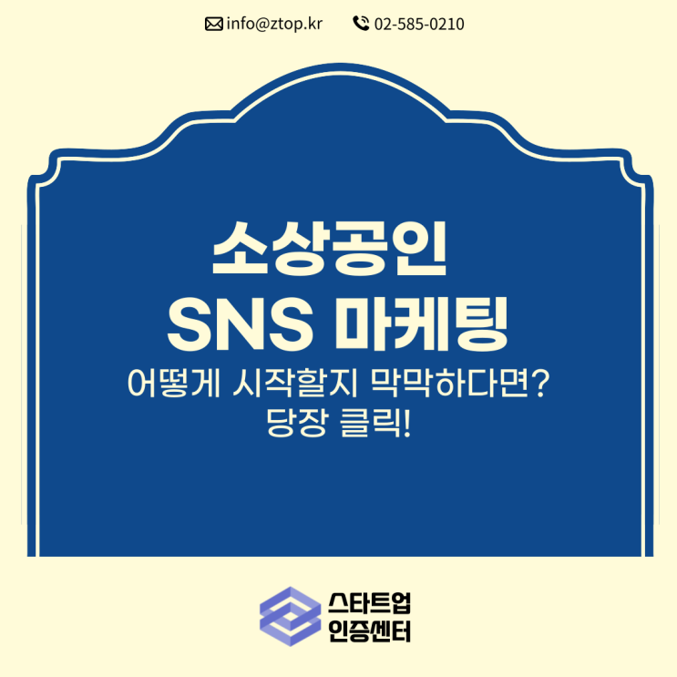 소상공인 SNS 마케팅, 어떻게 시작할지 막막하다면? 당장 클릭!