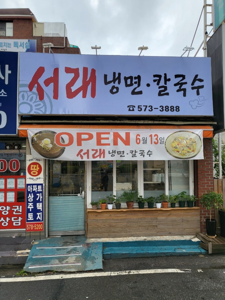  서래옥 냉면 칼국수