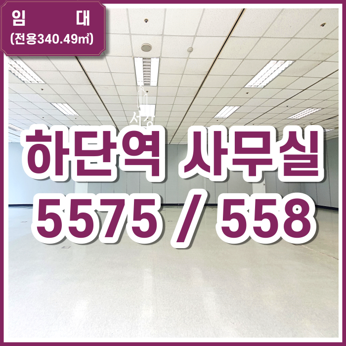  [임대] 하단역 역세권 시설 좋고 주차장 완비된 대형사무실