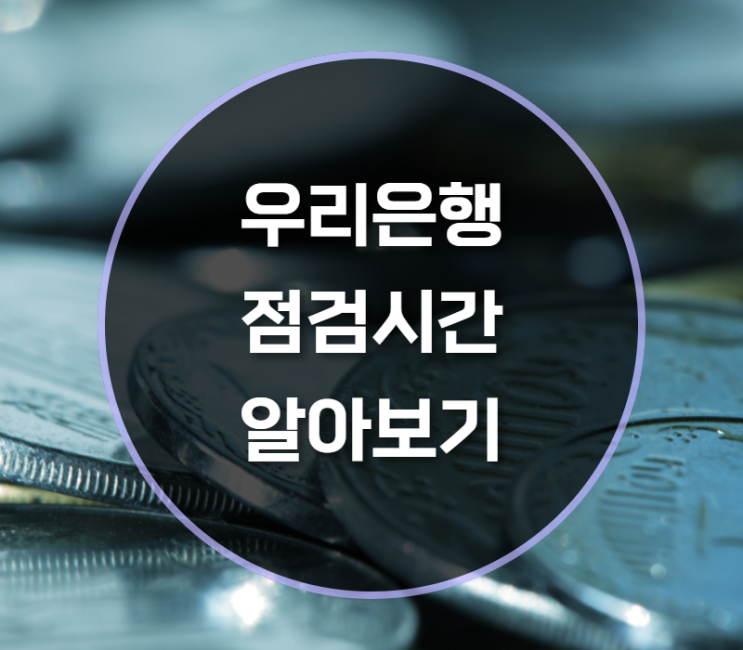  우리은행, 우리카드 점검시간 알아보기