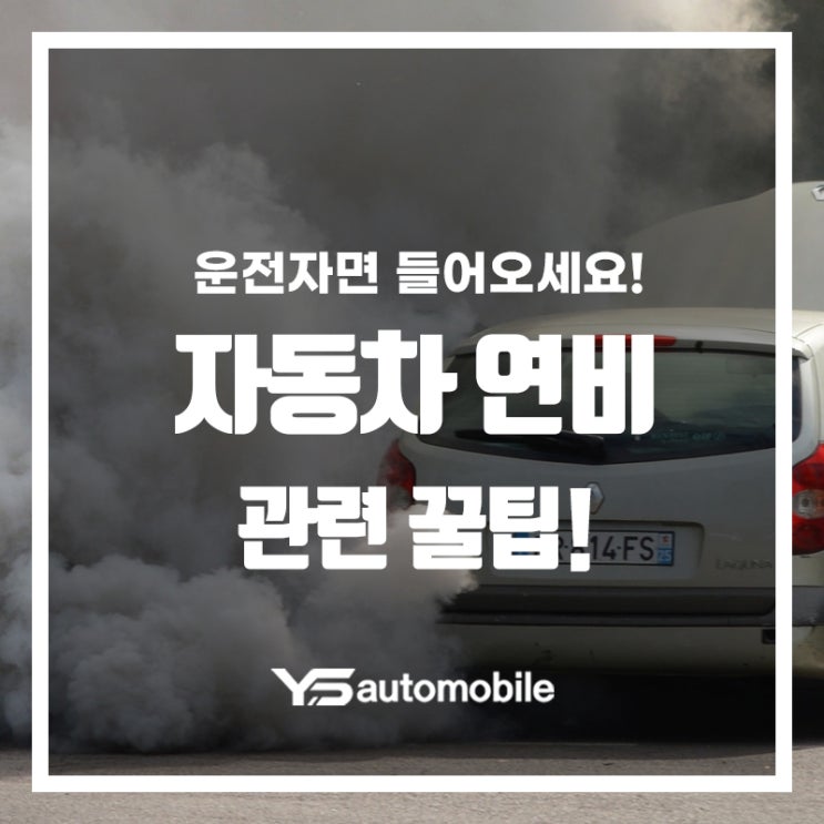  운전자면 들어오세요! 자동차 연비에 관한 모든 것!