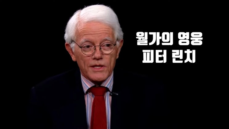 금주의 인물 05. 월가의 영웅 피터 린치 금주의 인물 05. 월가의 영웅 피터 린치