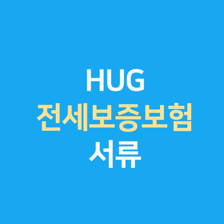  hug 전세보증보험 가입서류 알아보기 (주택도시보증공사 허그 전세보증)