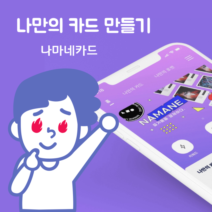  나마네카드, 나만의 특별한 카드 만들기 (feat. 싸이월드)