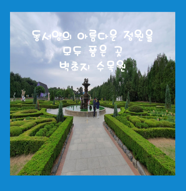  파주 가족이 가볼 만한  벽초지 수목원