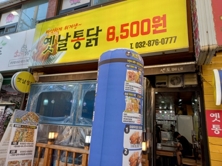  인천 주안 시민회관 닭봉씨 옛날통닭