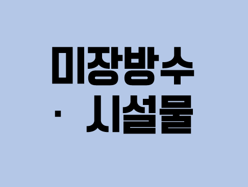  [건설업양도양수] 미장방수·시설물업종 매물추천 - 도시건설정보