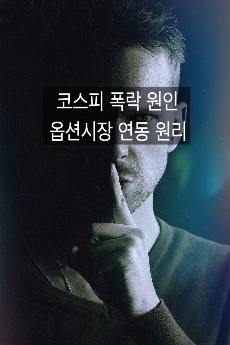  [미국6월선물옵션만기] 코스피 왜 자꾸 폭락할까? 옵션지수에 연동되는 코스피와 미국 증시