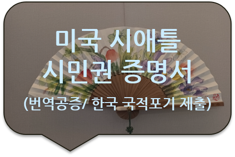 한국 국적 포기를 위한, 미국 워싱턴주 시애틀 '시민권 증명서' (귀화 증명서) 번역공증 한국 국적 포기를 위한, 미국 워싱턴주 시애틀 '시민권 증명서' (귀화 증명서) 번역공증