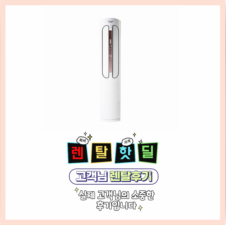 캐리어 냉난방기 추천 받아서 저렴하게 렌탈했어요! 캐리어 냉난방기 추천 받아서 저렴하게 렌탈했어요!