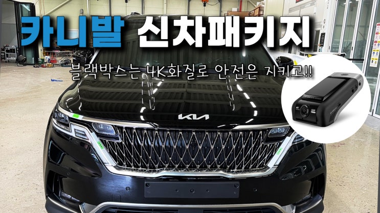  인천 카니발 신차패키지 기본에 충실한 구성으로!
