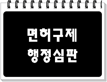  음주운전 면허취소 구제 행정심판 실제 사례