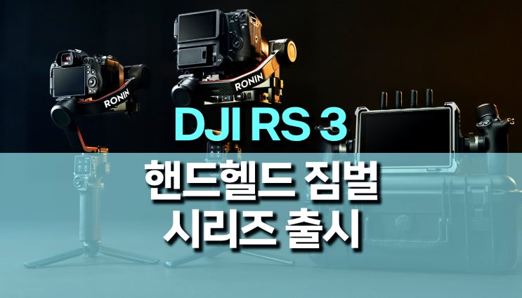 DJI RS 3 짐벌 시리즈 (로닌 RS3, RS3 Pro) & DJI Transmission 신제품 출시 DJI RS 3 짐벌 시리즈 (로닌 RS3, RS3 Pro) & DJI Transmission 신제품 출시