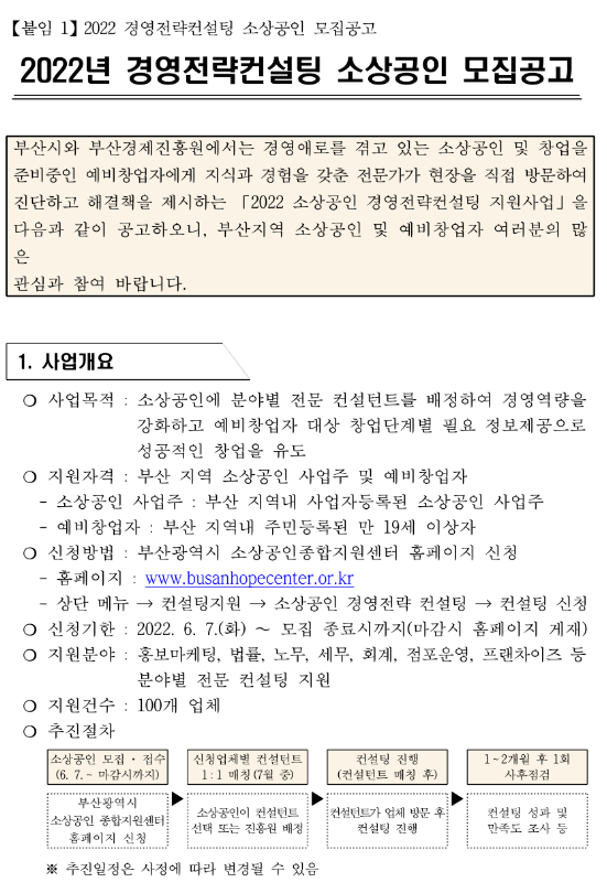 [부산] 2022년 경영전략컨설팅 소상공인 모집 공고