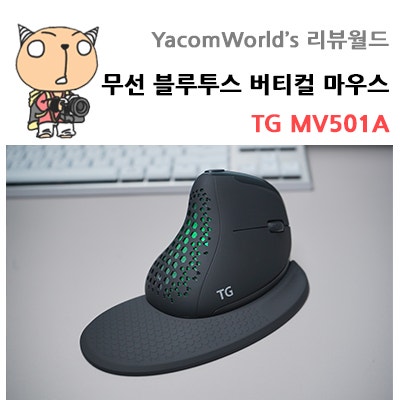 무선 블루투스 버티컬 마우스 TG MV501A 인체공학 마우스 리뷰