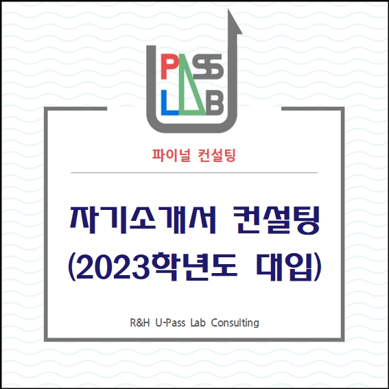  [자기소개서] 2023학년도 대입 자소서 컨설팅 (3번 문항 리스트)