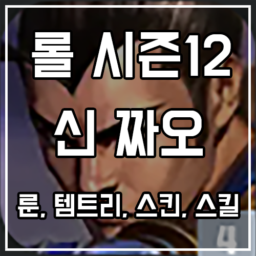 칼바람 신 짜오 룬, 템트리, 스킨 공략 칼바람 신 짜오 룬, 템트리, 스킨 공략
