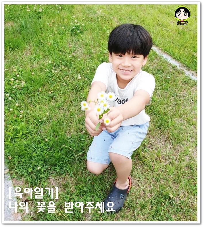  [육아일기] 나의 꽃을 받아주세요!