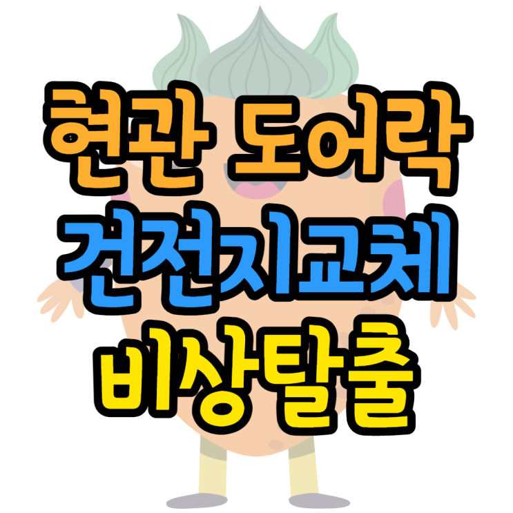 현관 도어락 방전 비상탈출 문여는 방법 정리 현관 도어락 방전 비상탈출 문여는 방법 정리