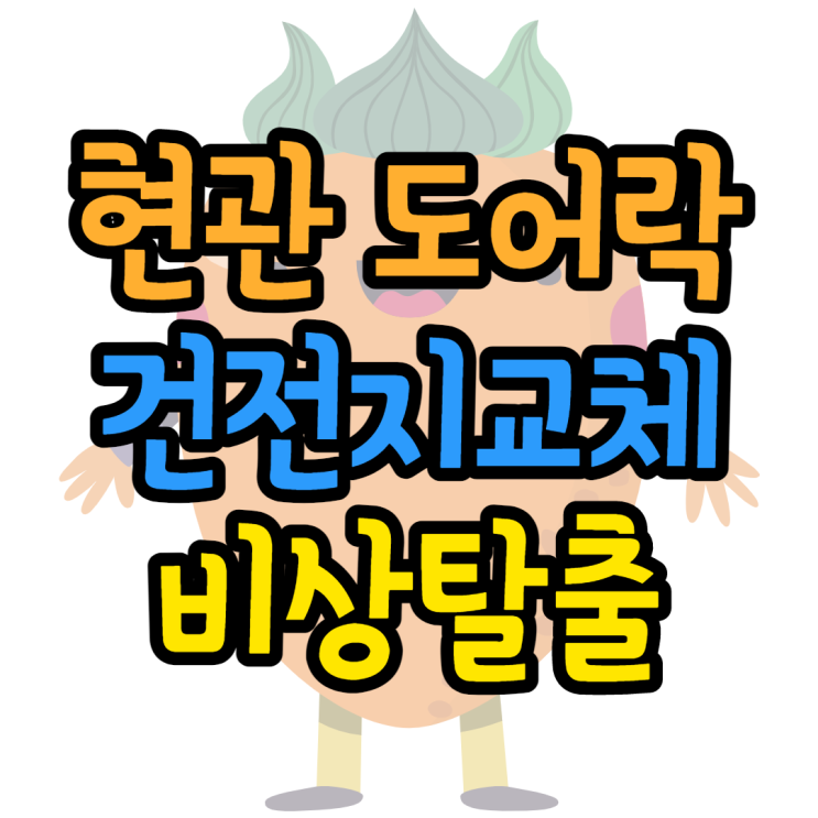 현관 도어락 방전 비상탈출 문여는 방법 정리