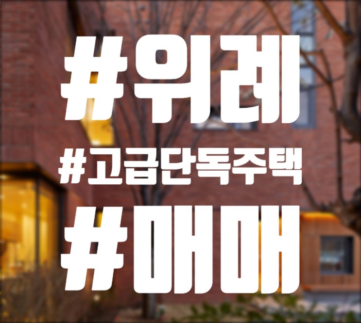  美 MIT 건축사가  설계한 위례 최고급 단독주택