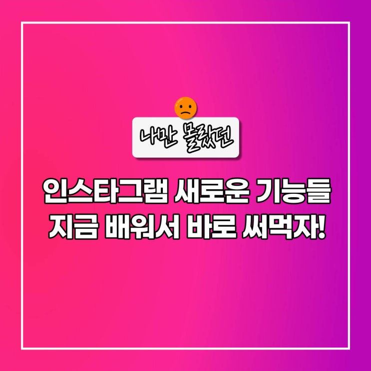 인스타그램 프로필 게시물 고정, 게시글 수정, 사진 삭제 복구 즐겨찾기 전부 가능해졌다