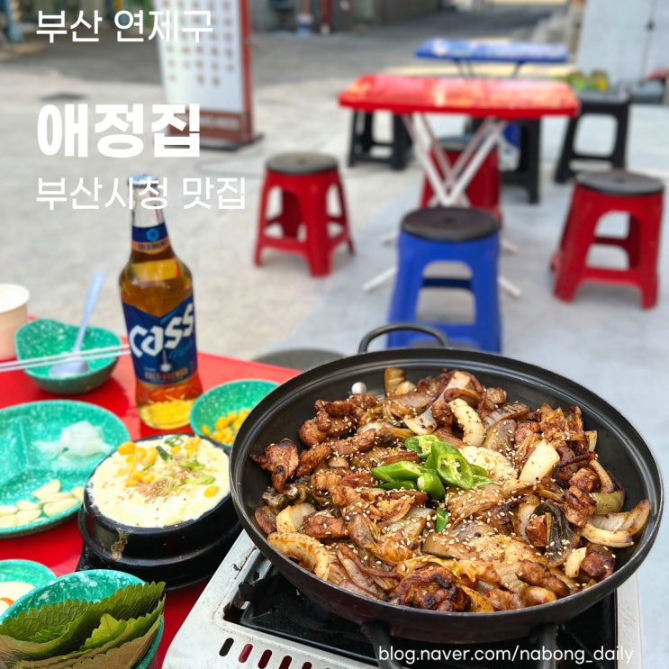 부산시청맛집 | 돼지김치구이 맛있는 고기집 애정집 | 연산동 술집