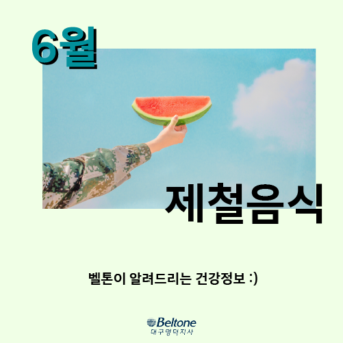  대구보청기, 6월 제철 음식을 소개합니다 !