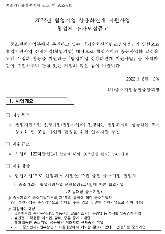 2022년 협업기업 상용화연계 지원사업 협업체 추가모집 공고_중소벤처기업부 2022년 협업기업 상용화연계 지원사업 협업체 추가모집 공고_중소벤처기업부