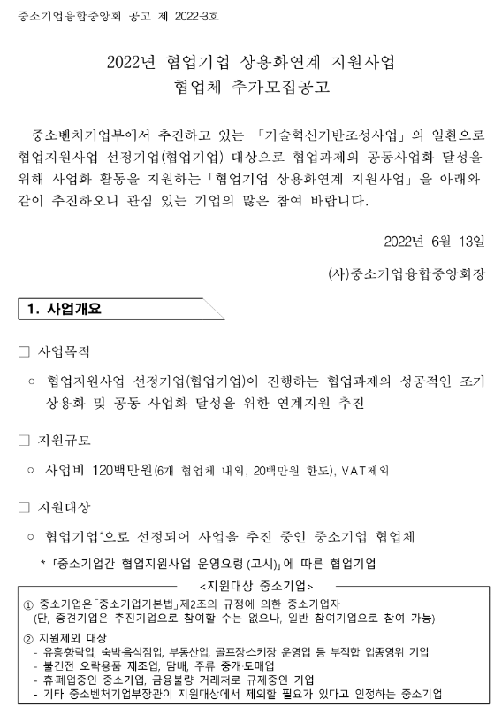 2022년 협업기업 상용화연계 지원사업 협업체 추가모집 공고_중소벤처기업부