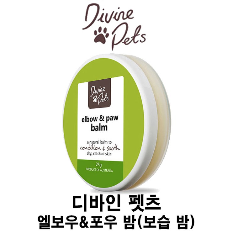 [디바인 엘보우&포우 밤(보습 밤) ] 배곧 반려용품점 펫마루