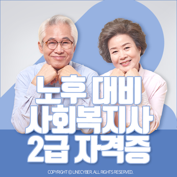  요양보호사와 사회복지사 궁합이 맞는 자격증