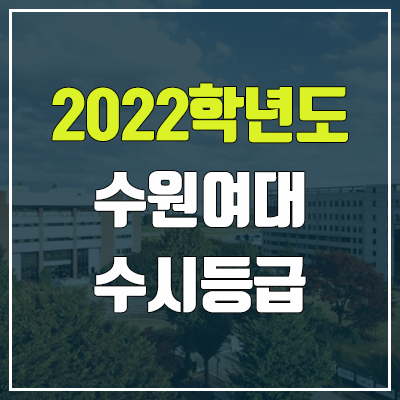 수원여대 수시등급 (2022, 예비번호, 수원여자대학교) 수원여대 수시등급 (2022, 예비번호, 수원여자대학교)