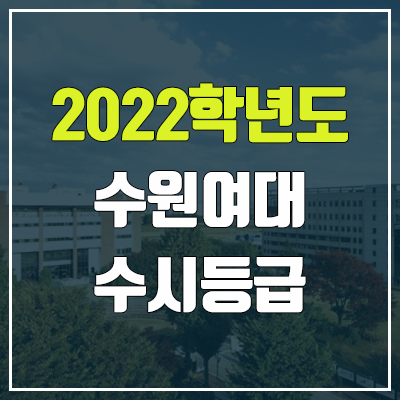 수원여대 수시등급 (2022, 예비번호, 수원여자대학교)