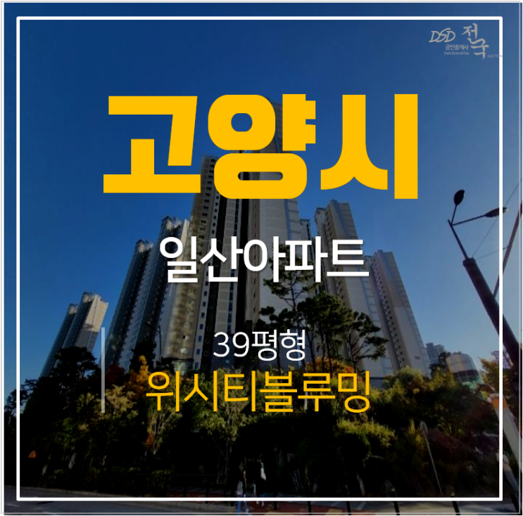 고양시 일산 식사동 위시티블루밍5단지 39평형 아파트경매 고양시 일산 식사동 위시티블루밍5단지 39평형 아파트경매