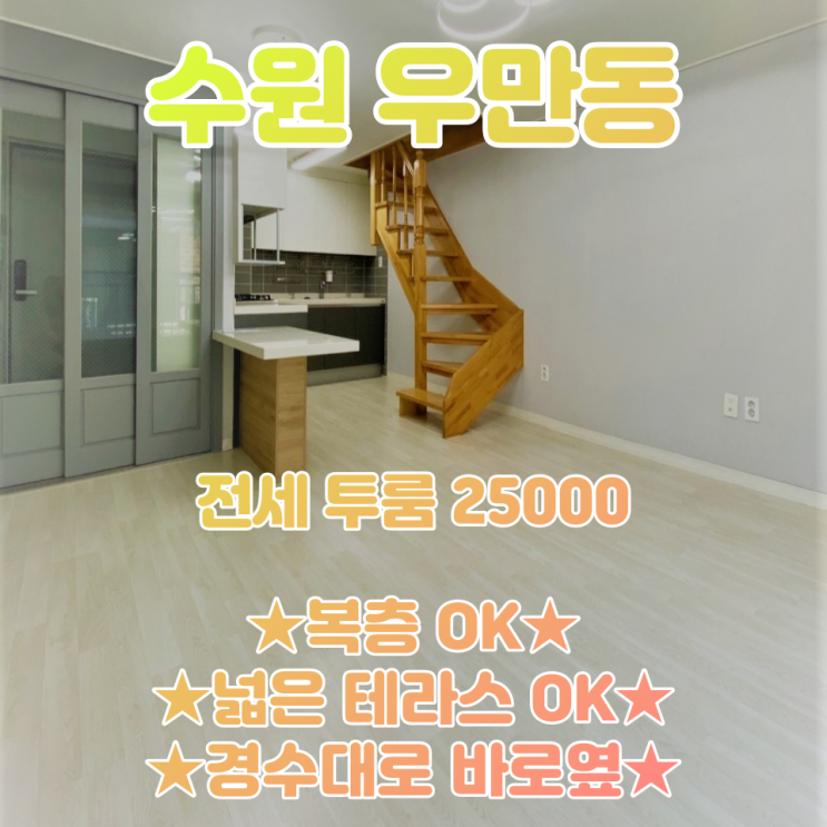  공간가치 #43/수원 우만동/넓은 테라스 OK/복층 OK/전세