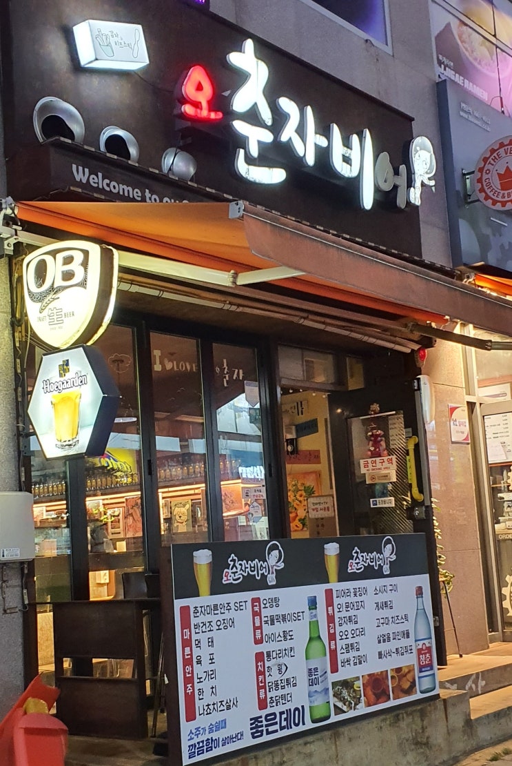  우리동네 맛집 - 춘자비어에서 생맥 한잔..